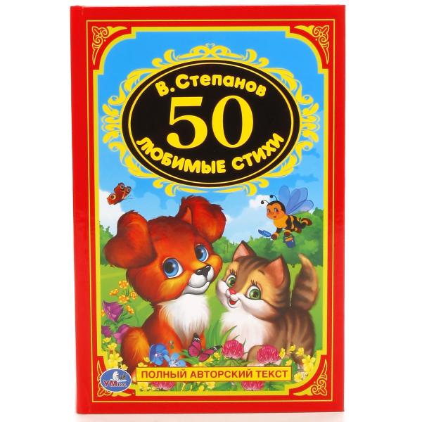 Книга 50 любимых стихов В. Степанов - Детская классика