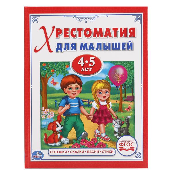 Хрестоматия для малышей 4-5 лет – Потешки, сказки, басни, стихи