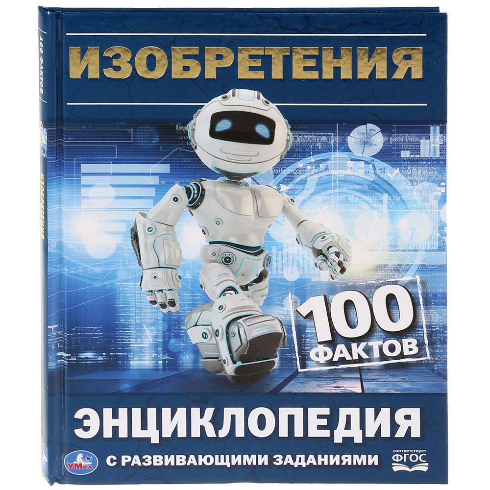 Энциклопедия с развивающими заданиями – Изобретения, А5