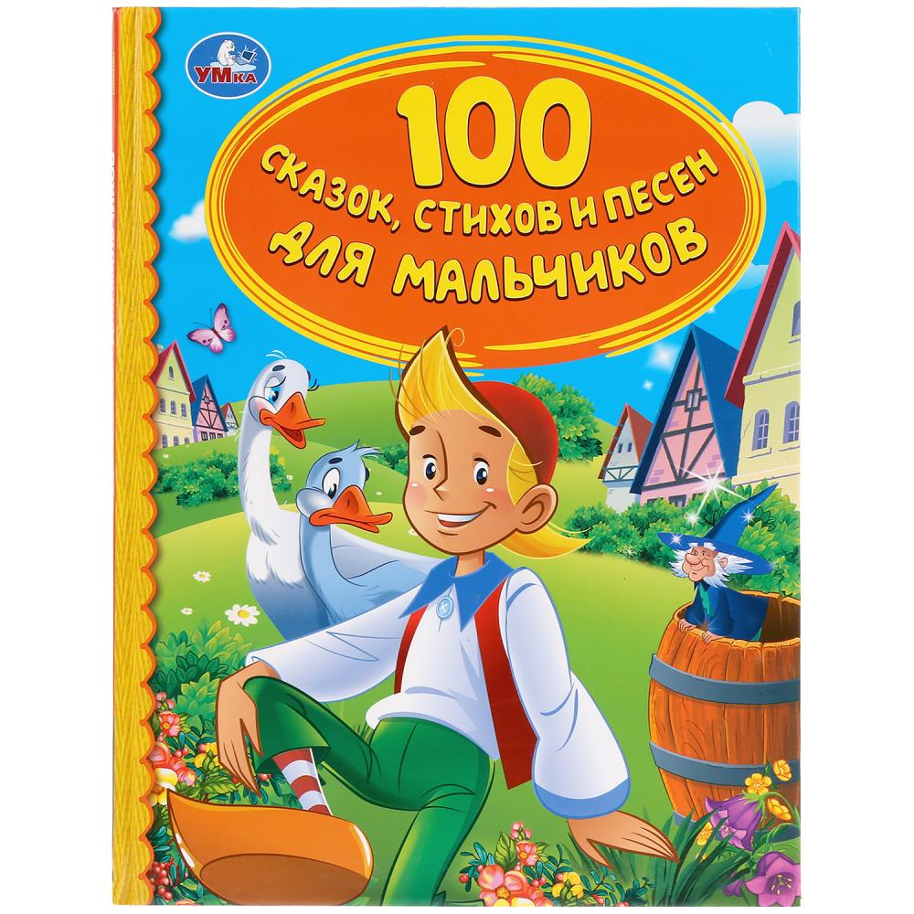 Библиотека детского сада Книга из серии Детская библиотека - 100 сказок, стихов и песен для мальчиков