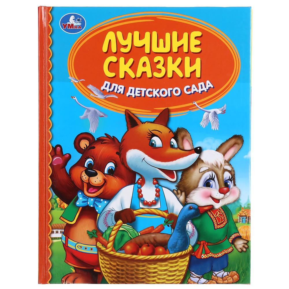Библиотека детского сада Книга из серии Детская библиотека - Лучшие сказки для детского сада