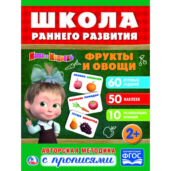 Обучающая активити с 50 наклейками – Маша и Медведь. Фрукты и овощи