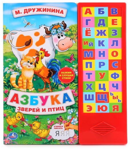 Книги со звуками  ToyWay Озвученная книга с прописями - М. Дружинина. Азбука зверей и птиц, 30 звуковых кнопок
