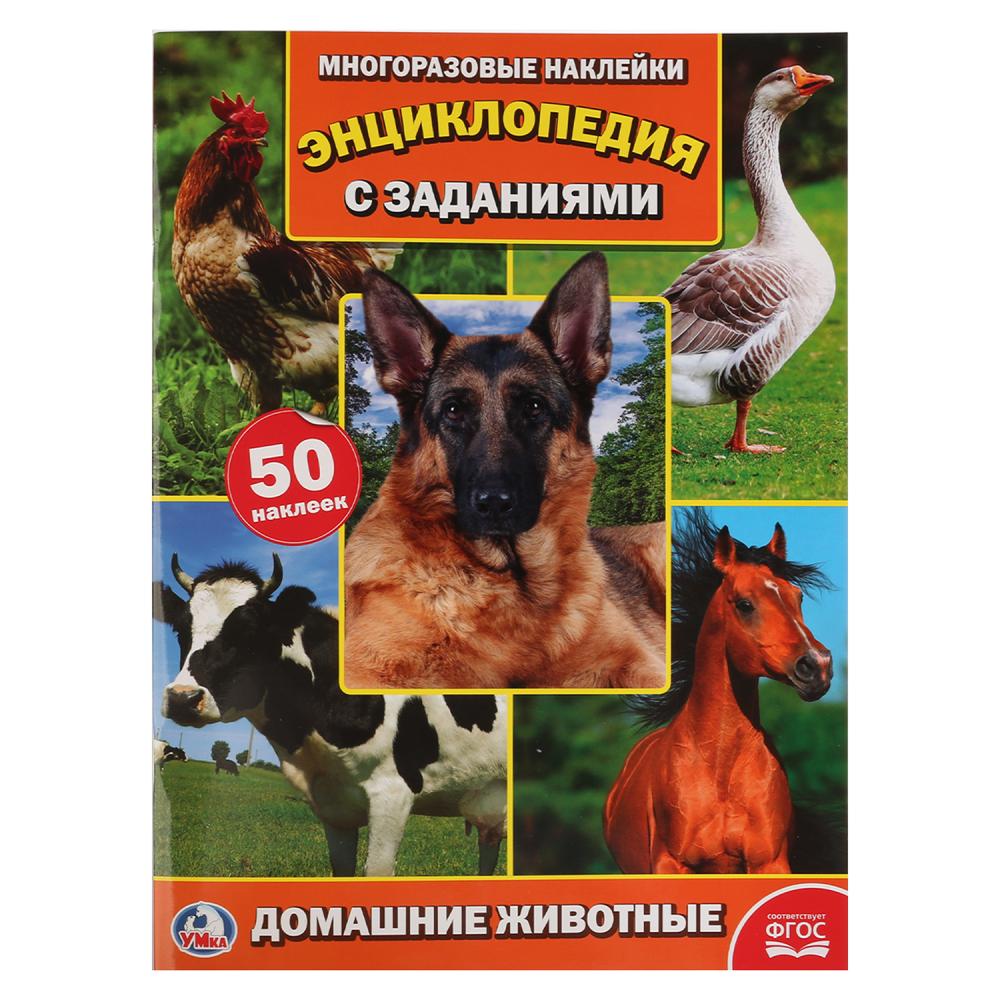 Энциклопедия с 50 наклейками – Домашние животные