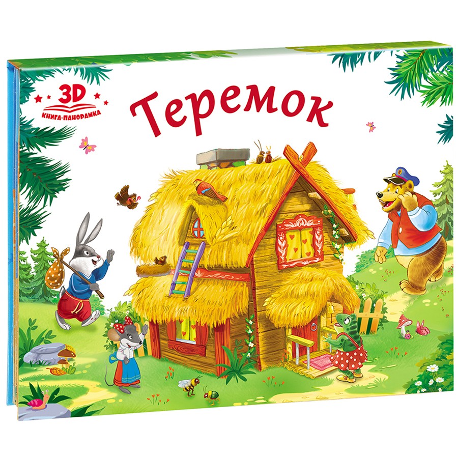 Книги-панорамы Книжка-панорамка - Любимые сказки. Теремок