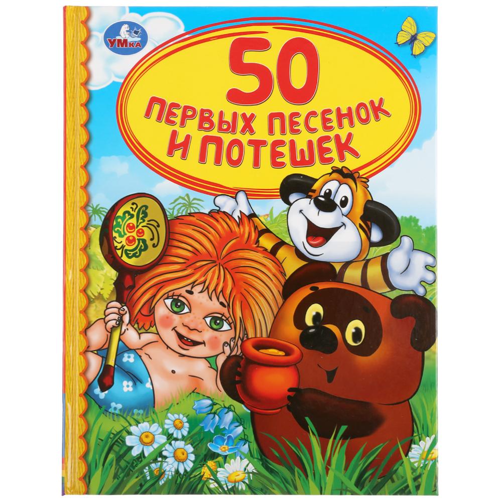 Книга из серии Детская библиотека - 50 первых песенок и потешек
