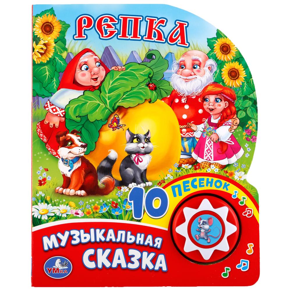 Книги со звуками Музыкальная книга – Репка, 1 кнопка с 10 песенками