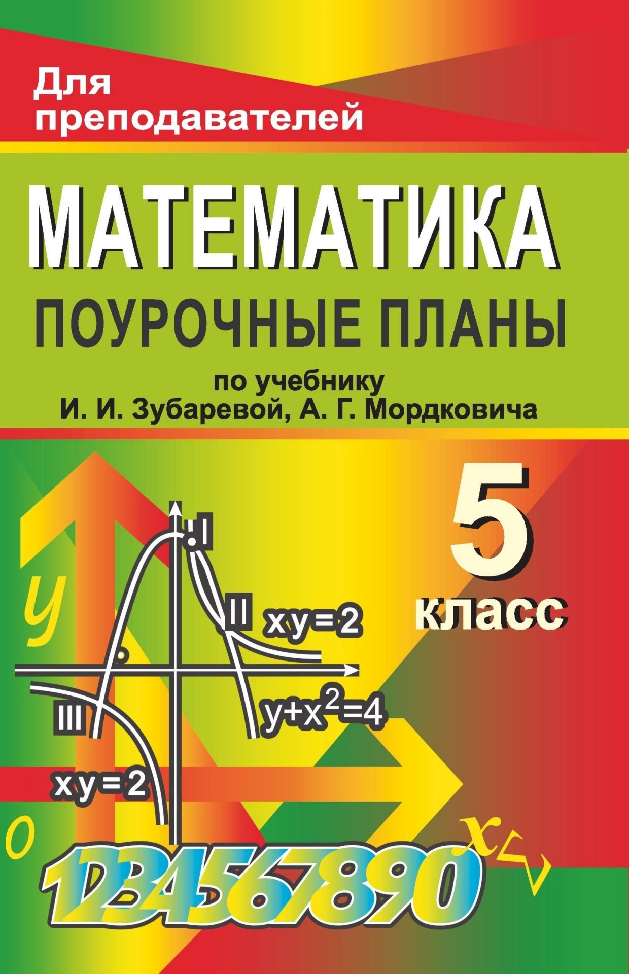 Математика. 5 класс: поурочные планы по учебнику И. И. Зубаревой, А. Г. Мордковича