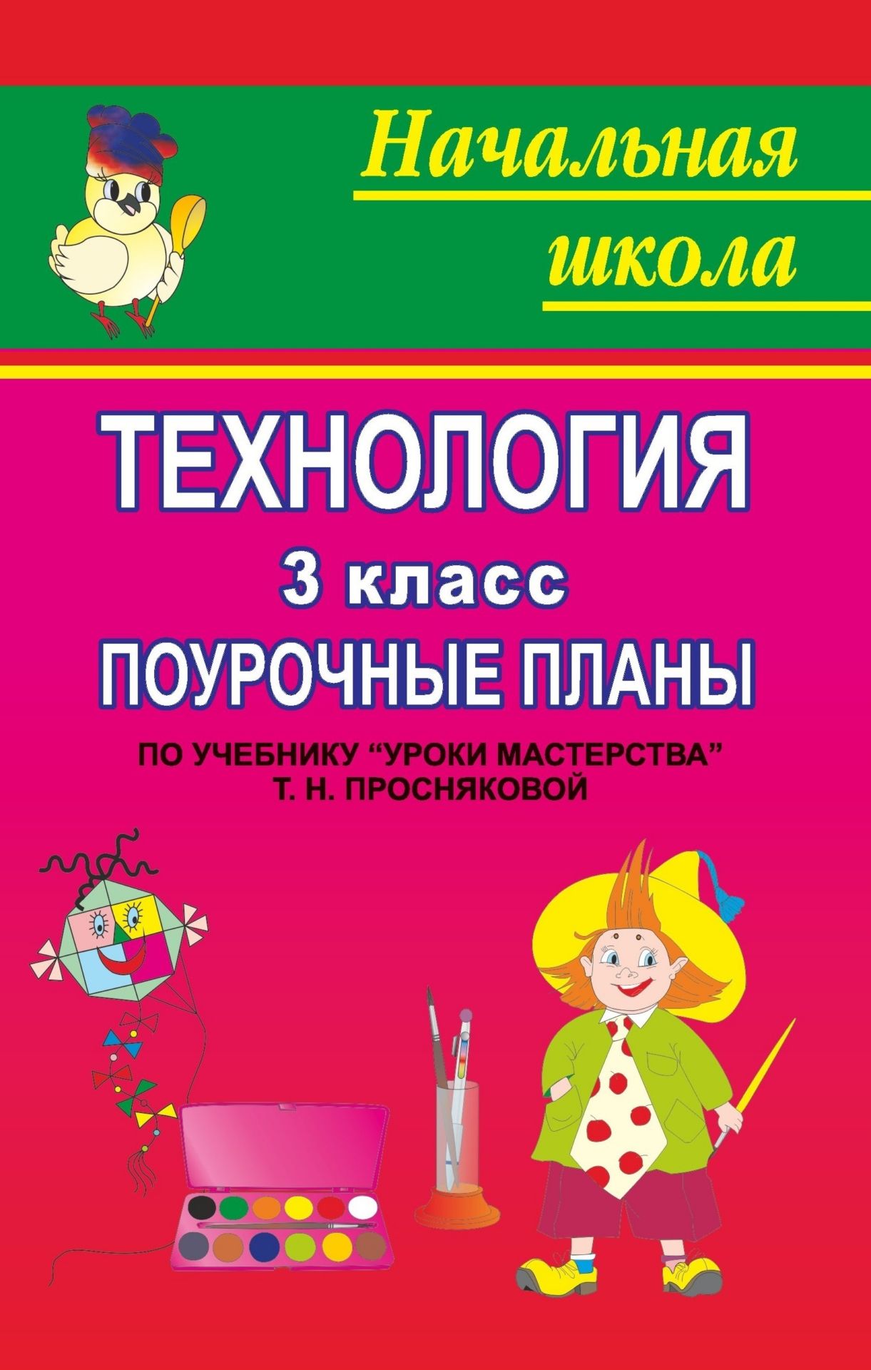 Технология. 3 класс: поурочные планы по учебнику Т. Н. Просняковой Уроки мастерства