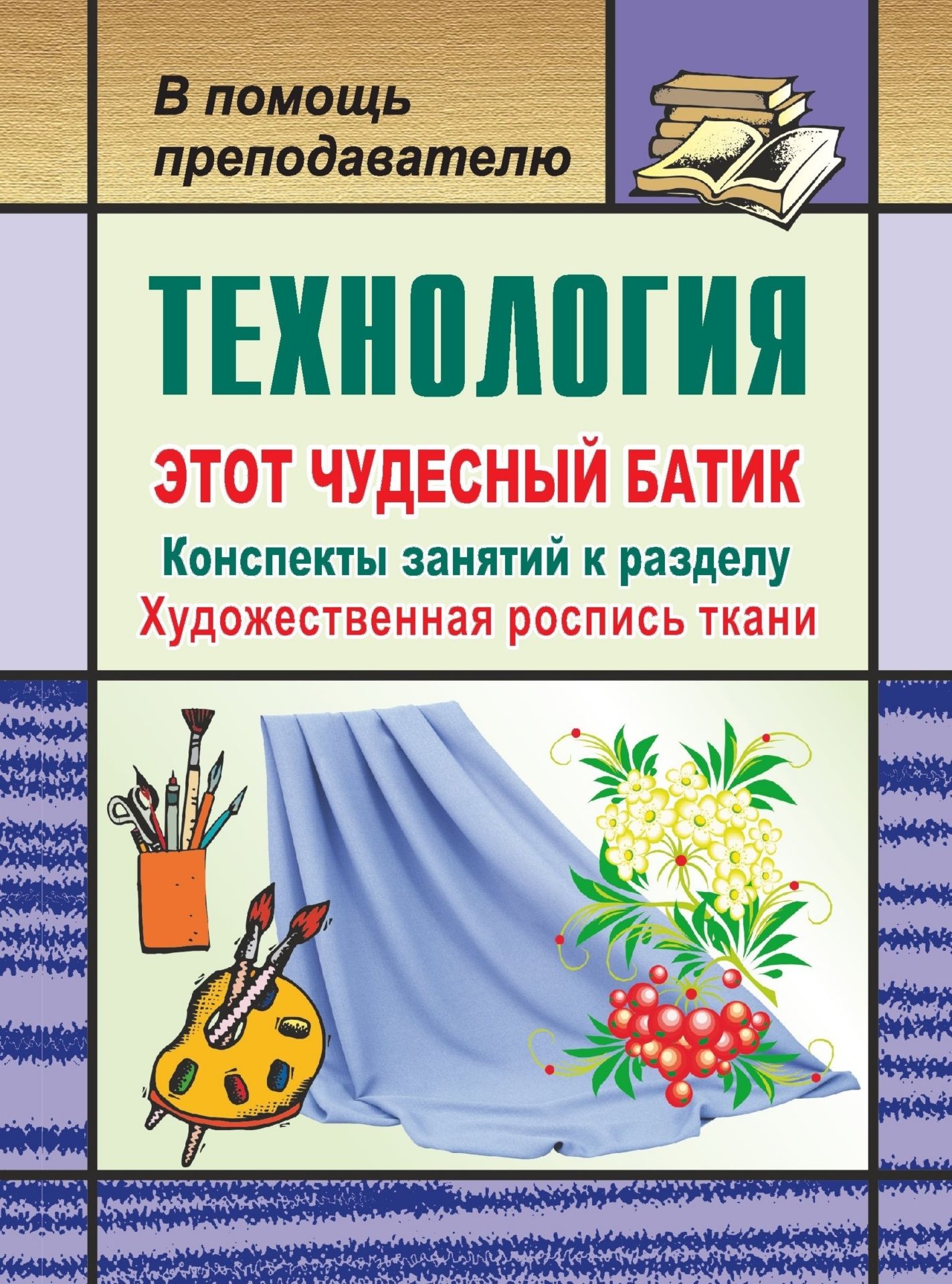 Технология. Этот чудесный батик: конспекты занятий к разделу Художественная роспись ткани