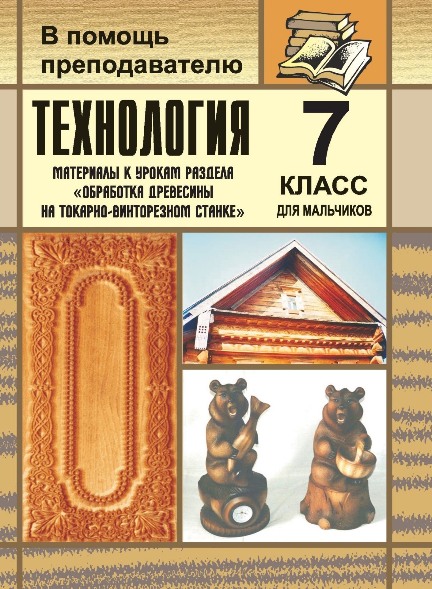 Технология. 7 класс (мальчики). Обработка древесины на токарно-винторезном станке