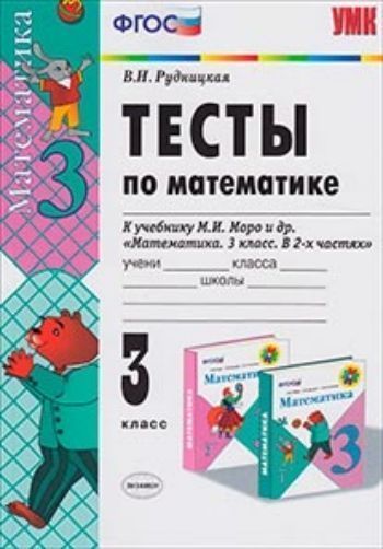 Тесты по математике. 3 класс: к учебнику М.И. Моро и др.