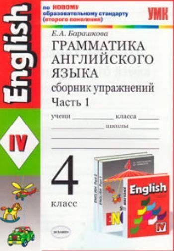 Грамматика английского языка. 4 класс. Сборник упражнений. В 2-х частях: К уч.И.Н.Верещагиной и др. English IV. По новому образовательному стандарту (второго поколения)