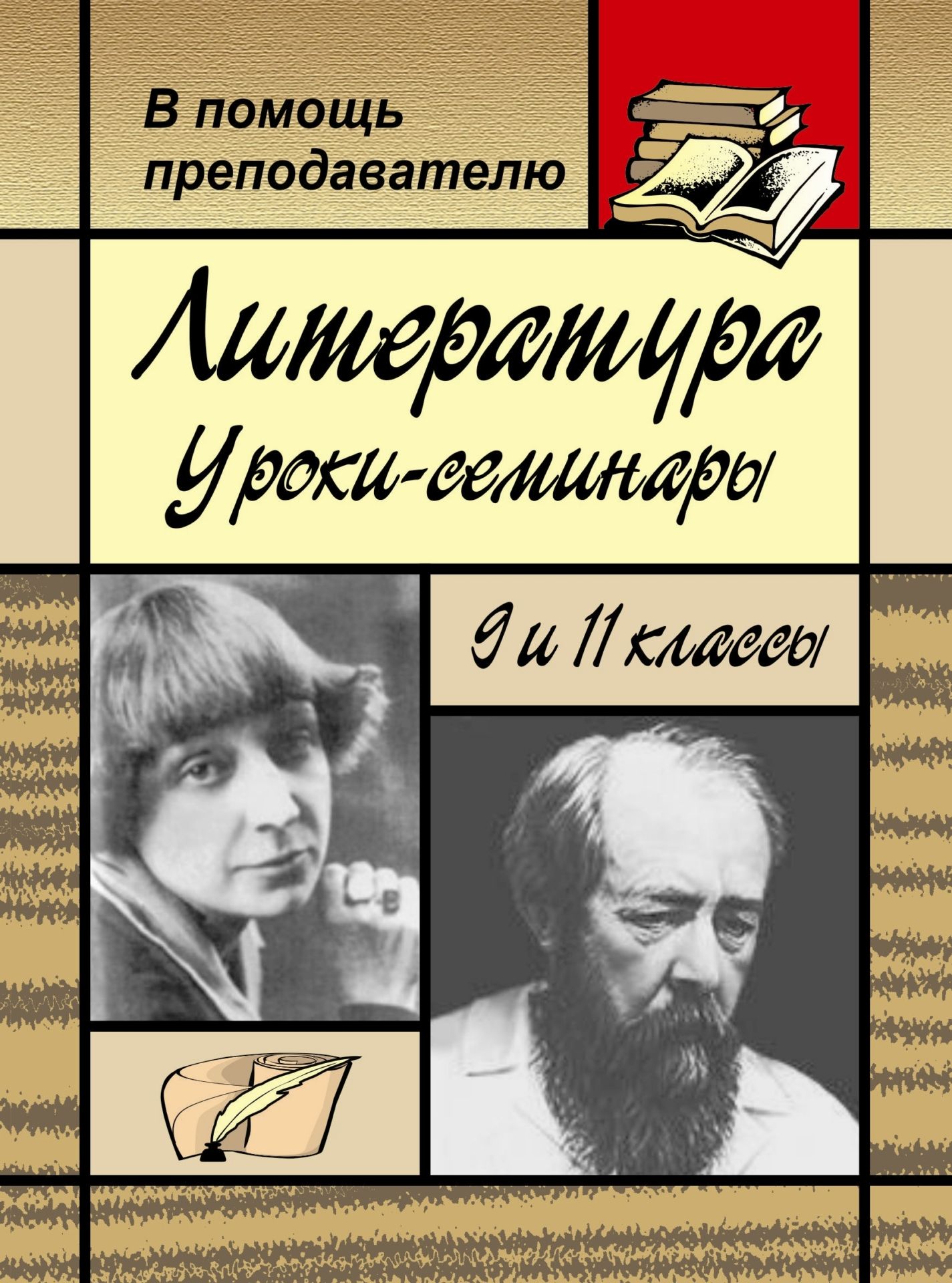 Литература: уроки-семинары в 9 и 11 классах