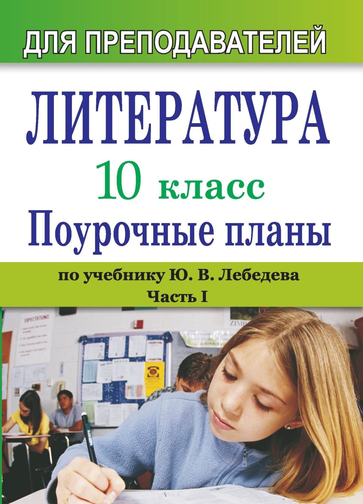 Литература. 10 класс: поурочные планы (по учебнику Ю. В. Лебедева Русская литература. XIX век. 10 класс). - Часть I