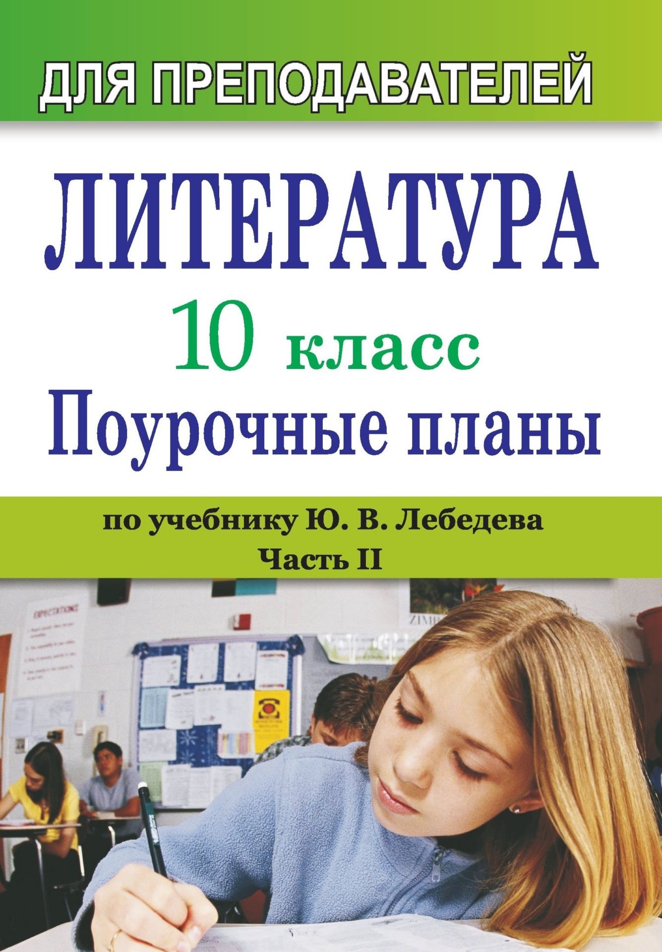 Литература. 10 класс: поурочные планы по учебнику Ю. В. Лебедева. Часть II