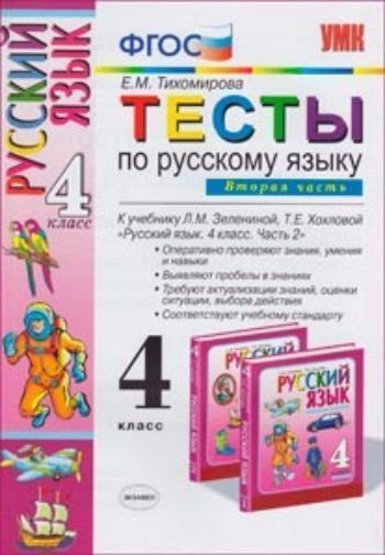 Тесты по русскому языку для 4 класса начальной школы. Часть 2. К учебнику Л.М. Зелениной, Т.Е. Хохловой Русский язык. 4 класс ФГОС