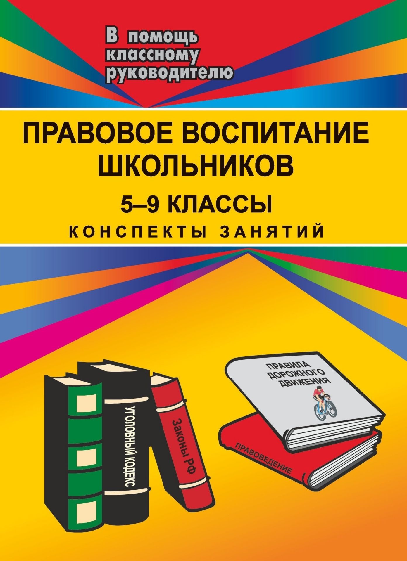 Правовое воспитание школьников. 5-9 кл. Конспекты занятий