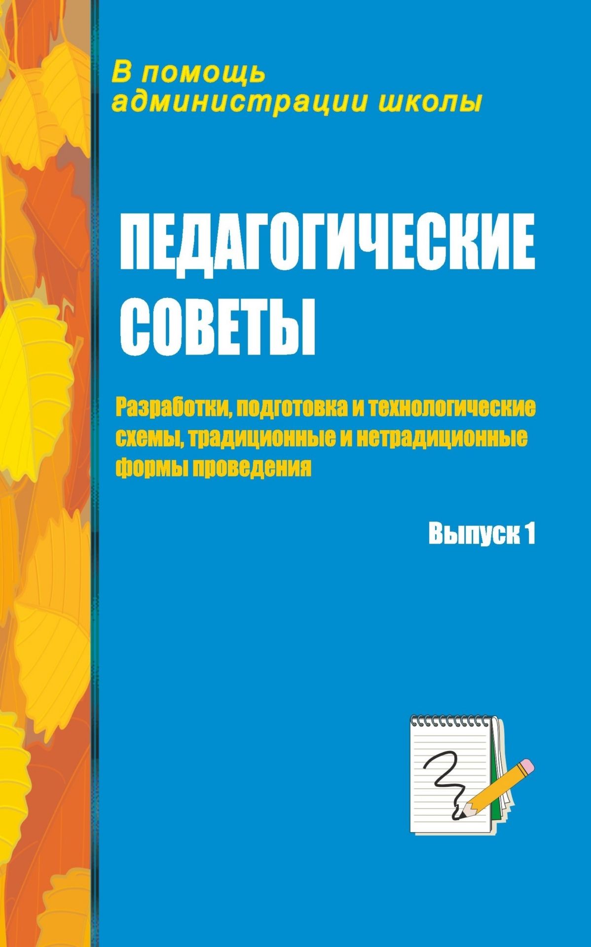 Педагогические советы. Выпуск 1: разработки, подготовка и технологические схемы, традиционные и нетрадиционные формы проведения