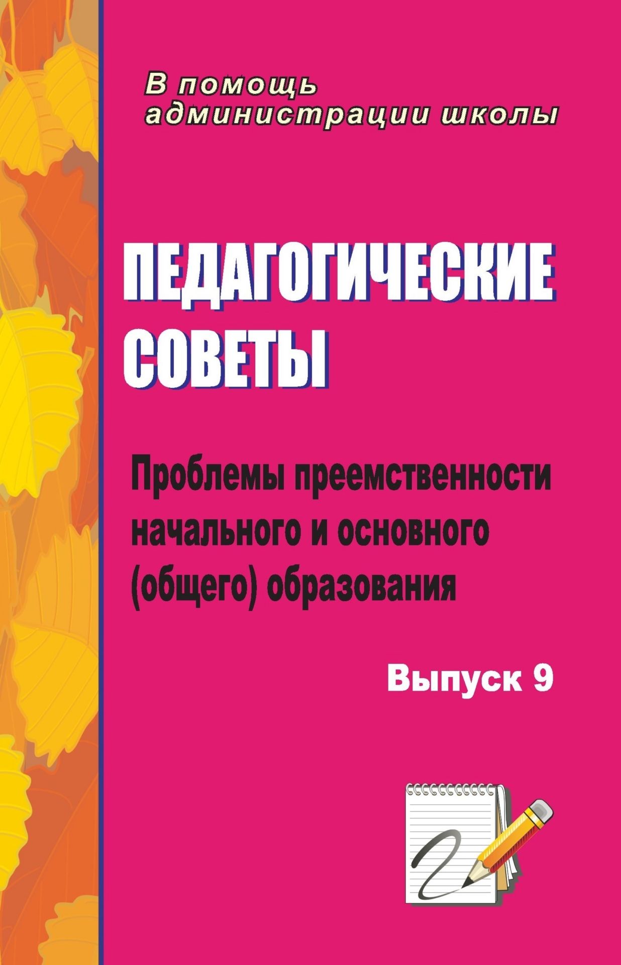 Педагогические советы. Выпуск 9: проблемы преемственности начального и основного (общего) образования