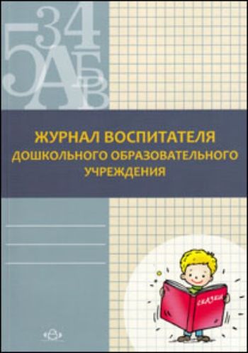 Воспитателю ДОО  УчМаг Журнал воспитателя дошкольного образовательного учреждения