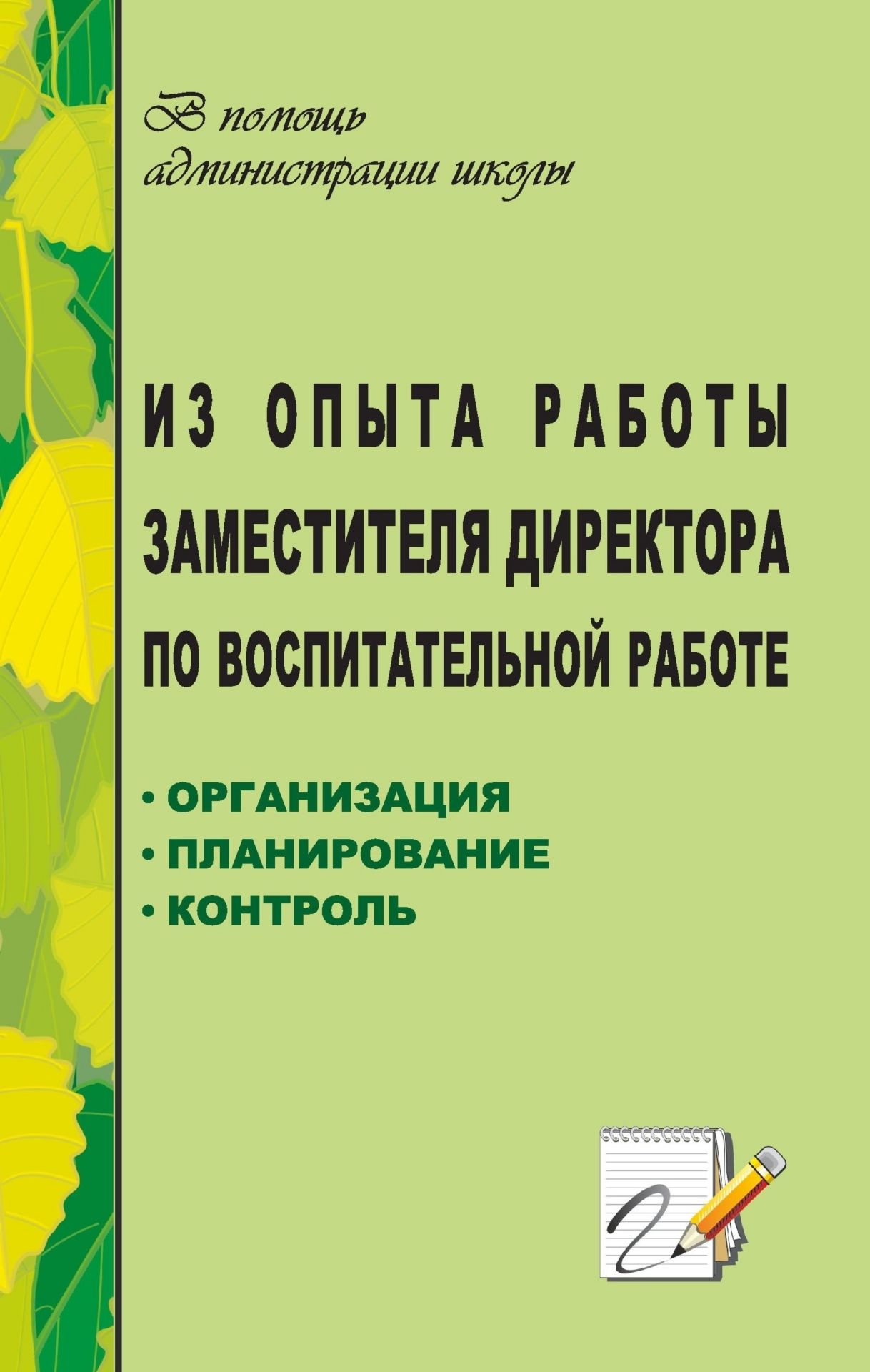 Из опыта работы заместителя директора по воспитательной работе