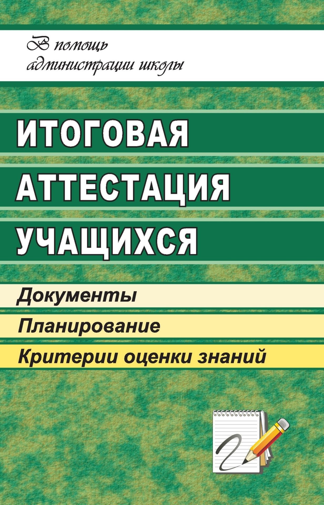 Итоговая аттестация учащихся: документы, планирование, критерии оценки знаний