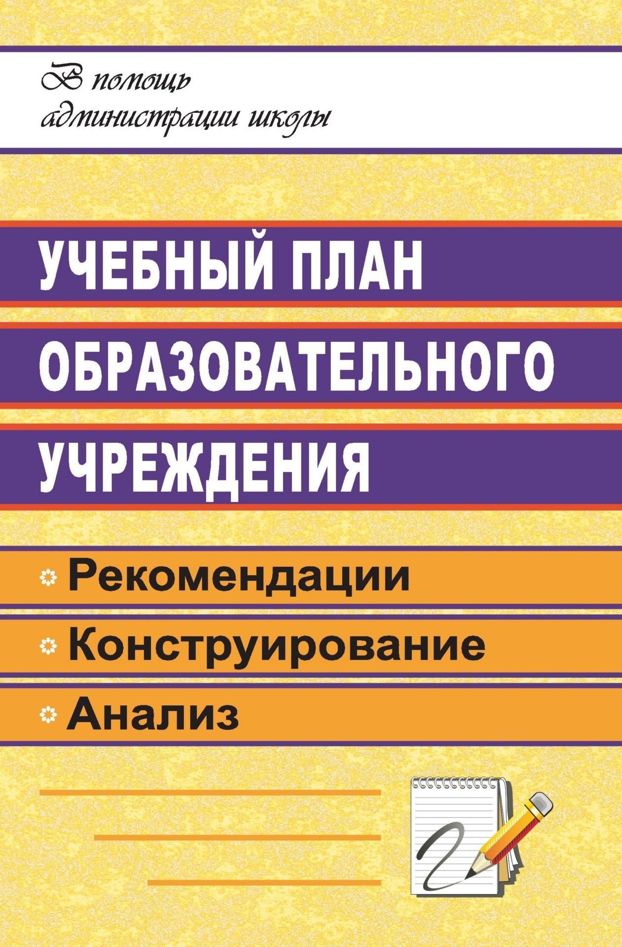 Учебный план образовательного учреждения: рекомендации по конструированию и анализу