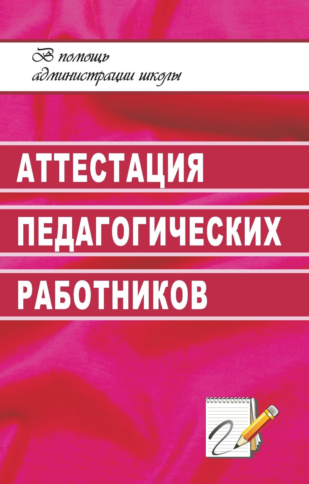 Аттестация педагогических работников