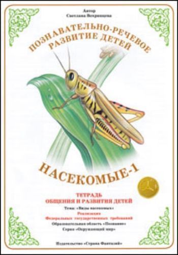 Тетрадь общения и развития детей. Окружающий мир Насекомые-1