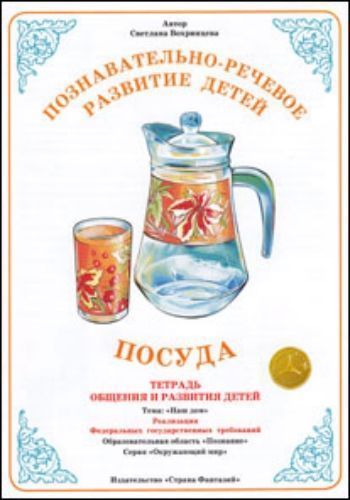 Тетрадь общения и развития детей. Окружающий мир Посуда