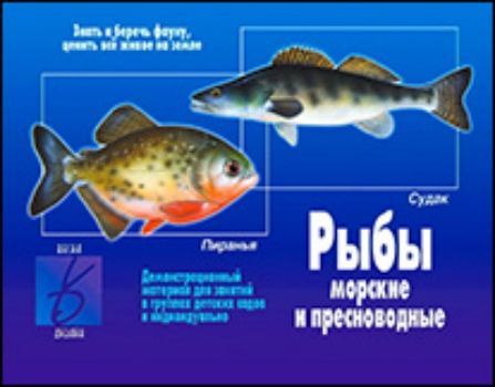 Демонстрационный материал. Рыбы морские и пресноводные