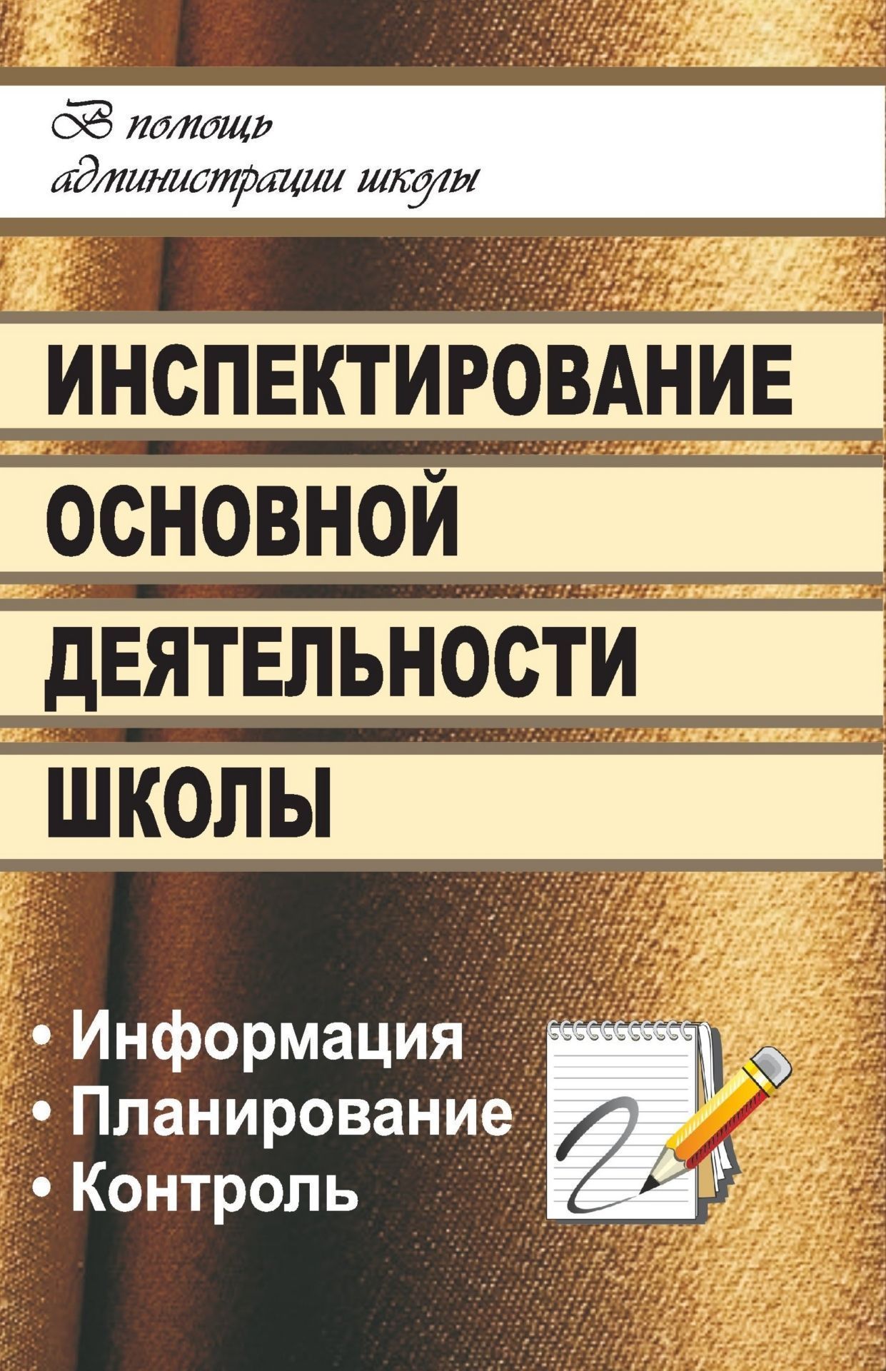 Инспектирование основной деятельности школы: информация, планирование, контроль