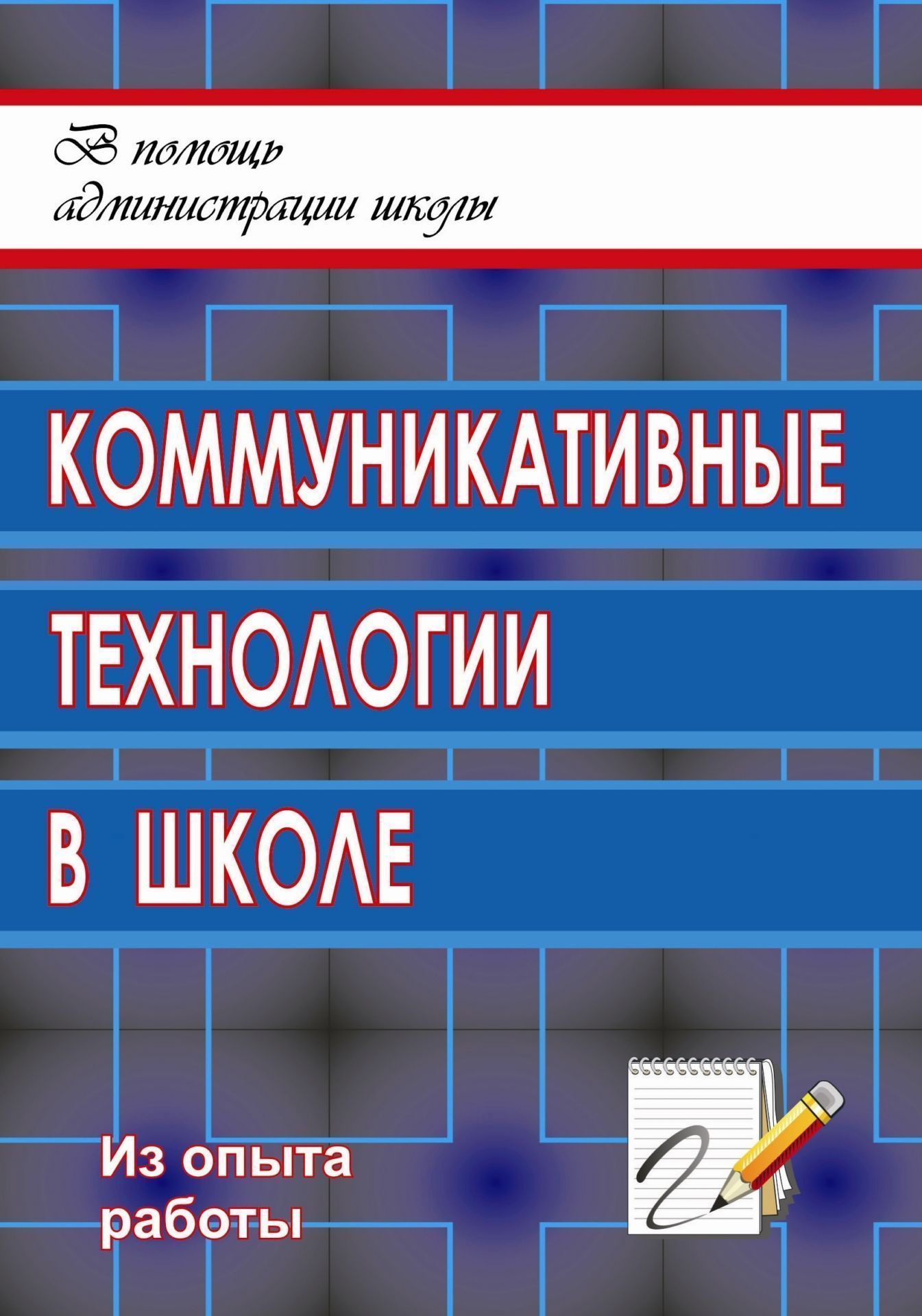 Коммуникативные технологии в школе: секреты эффективного общения