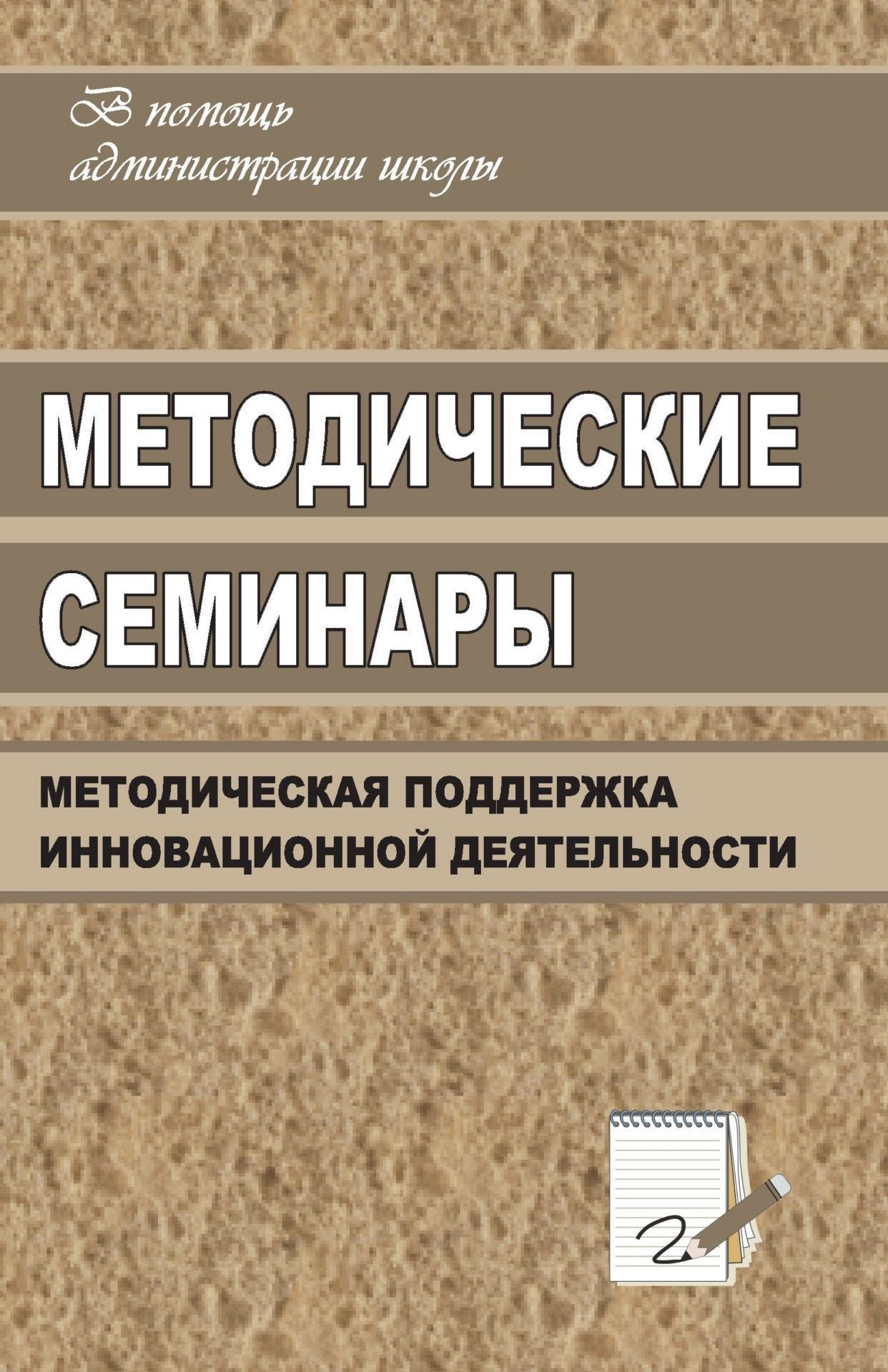 Методические семинары: организация методической поддержки инновационной деятельности образовательных учреждений