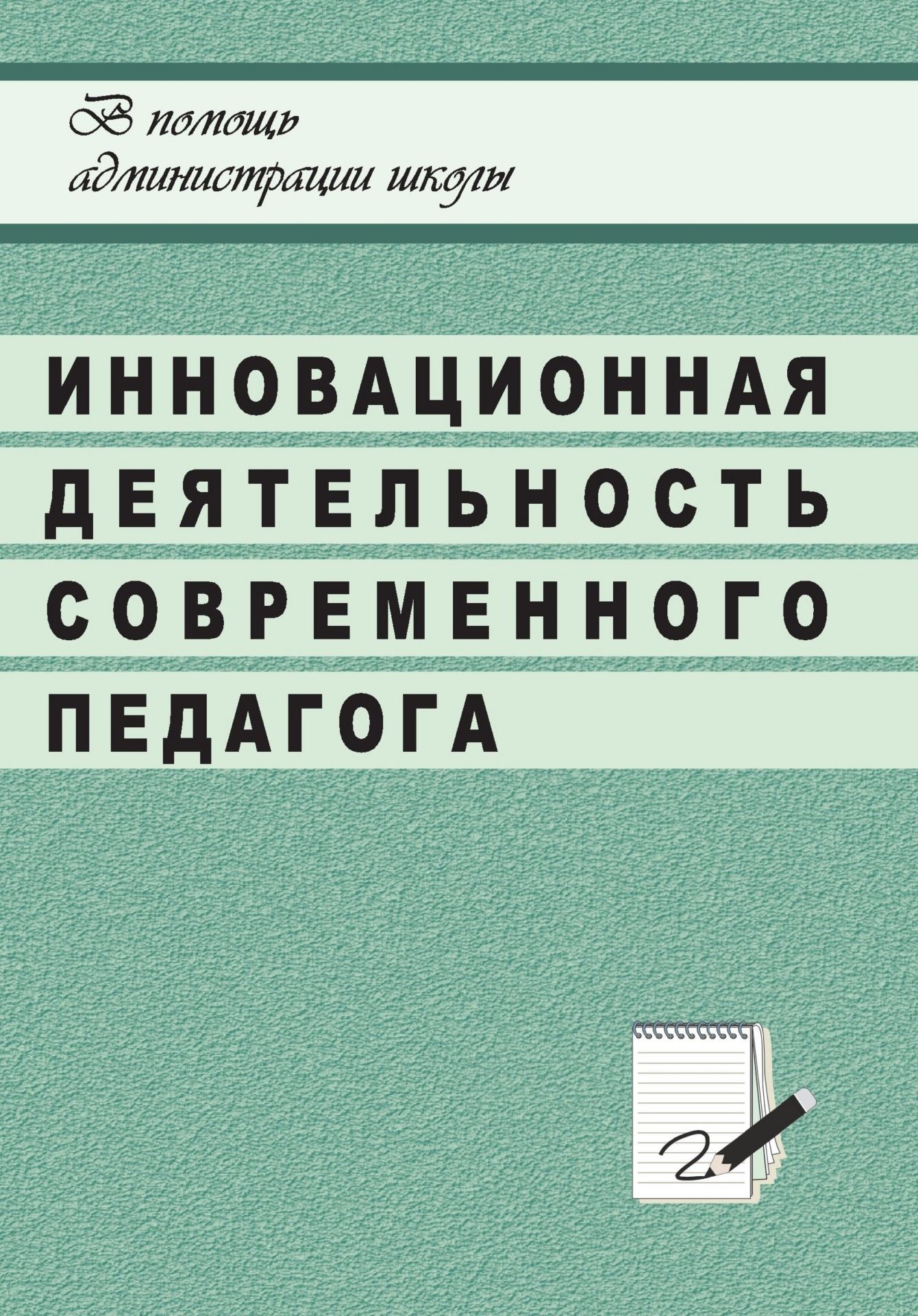 Инновационная деятельность современного педагога в системе общешкольной методической работы