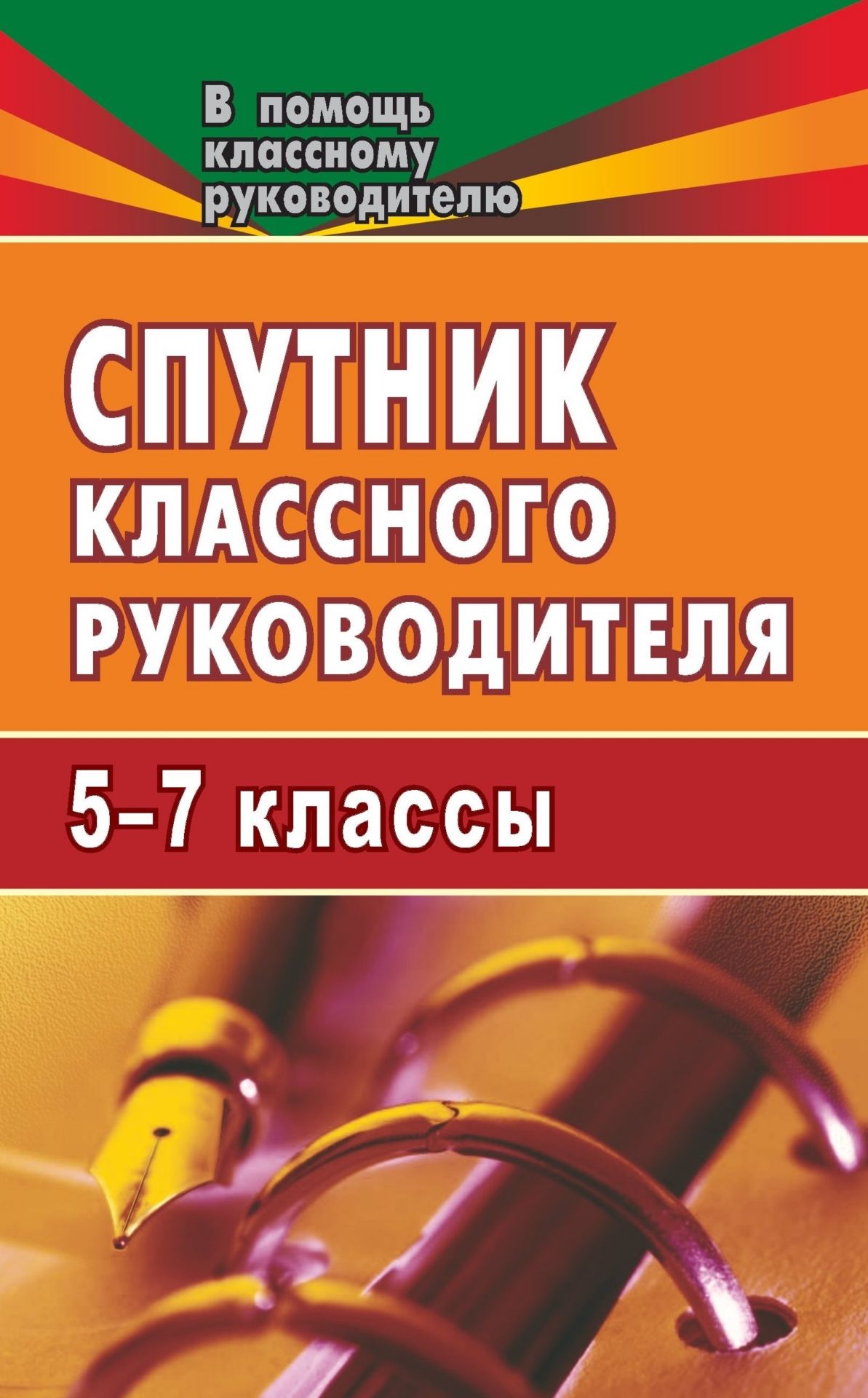 Спутник классного руководителя. 5-7 классы