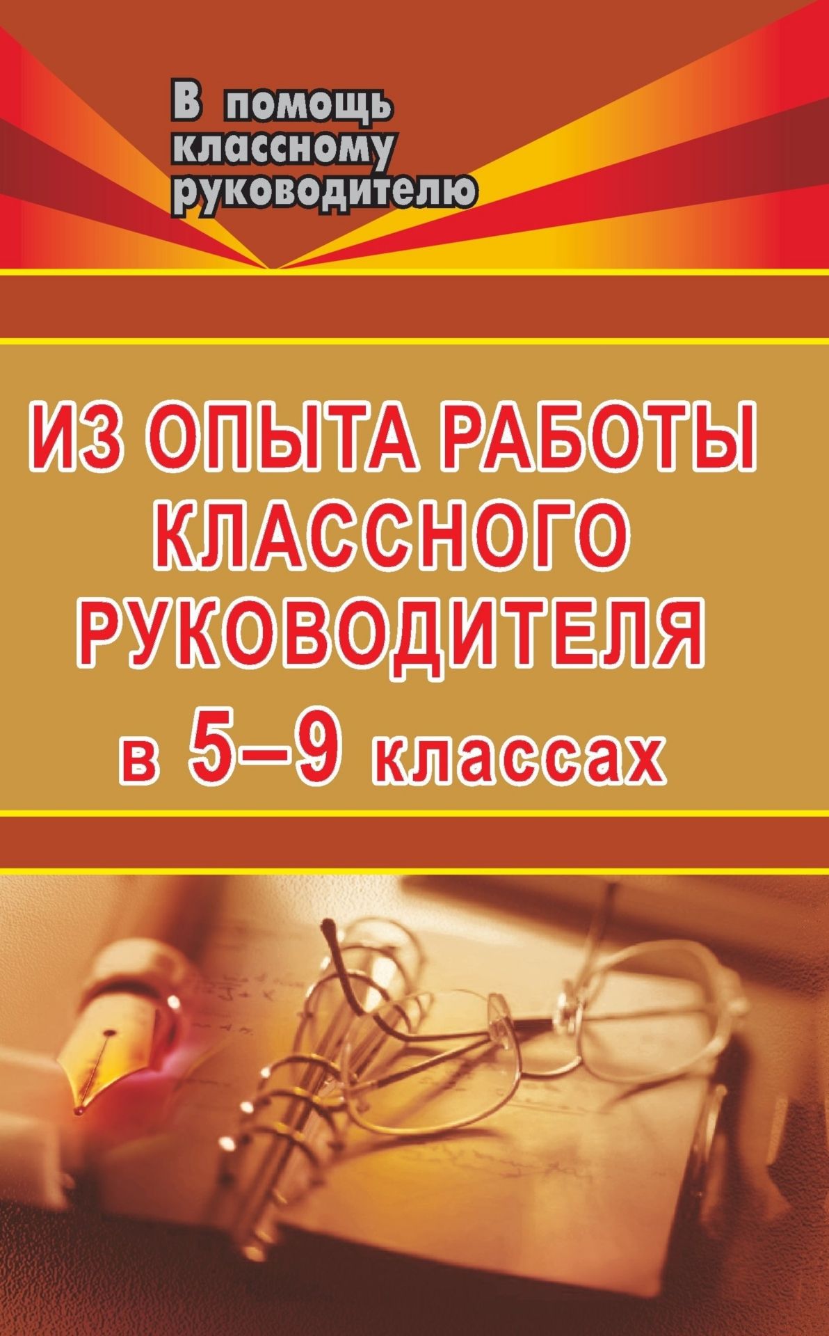 Из опыта работы классного руководителя в 5-9 классах: взаимодействие с родительским коллективом, беседы, лекции