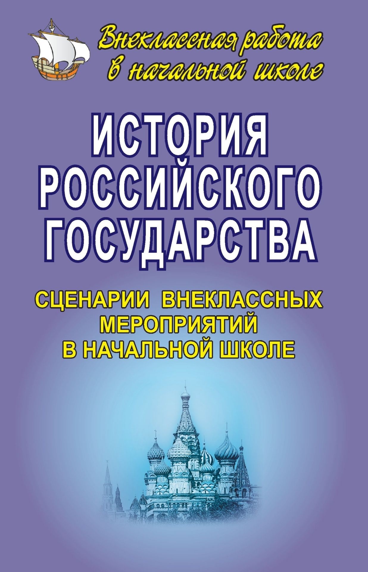 История Российского государства. Сценарии внеклассных мероприятий в начальной школе