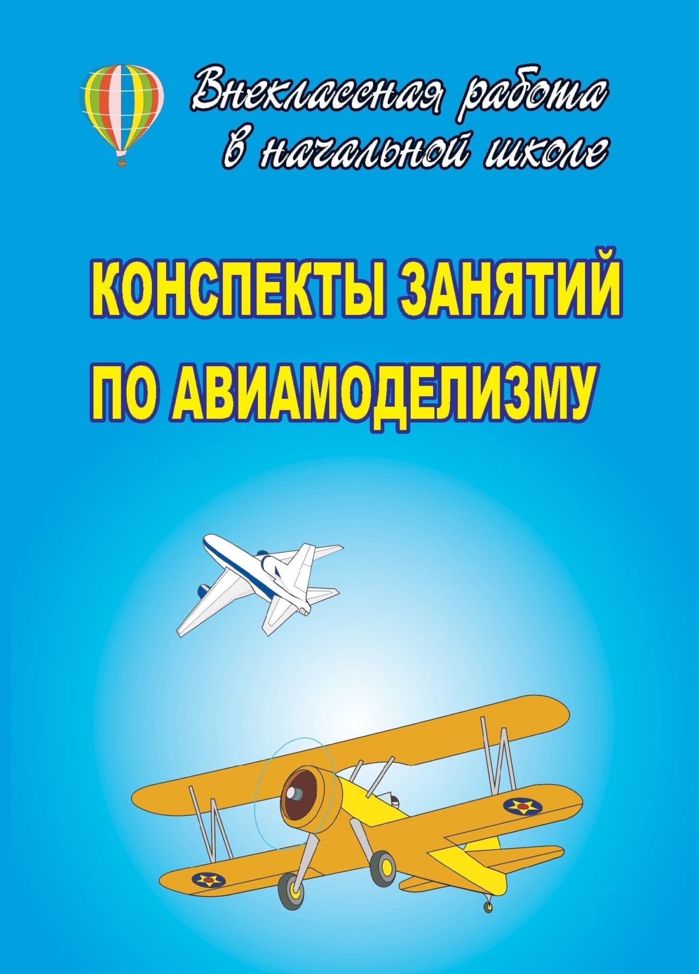 Конспекты занятий по авиамоделизму