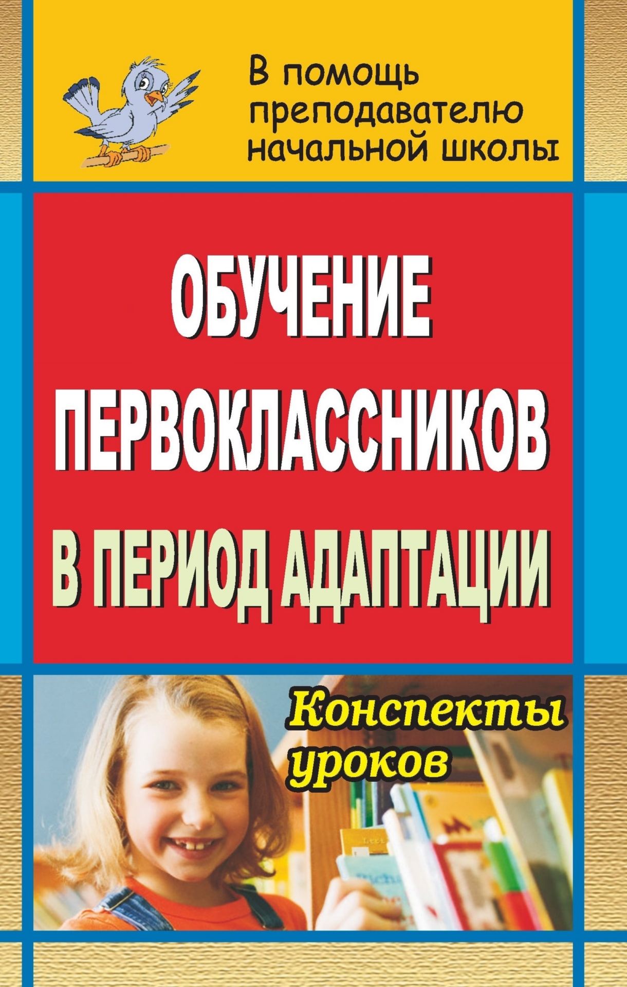 Начальная школа  УчМаг Обучение первоклассников в период адаптации: конспекты уроков