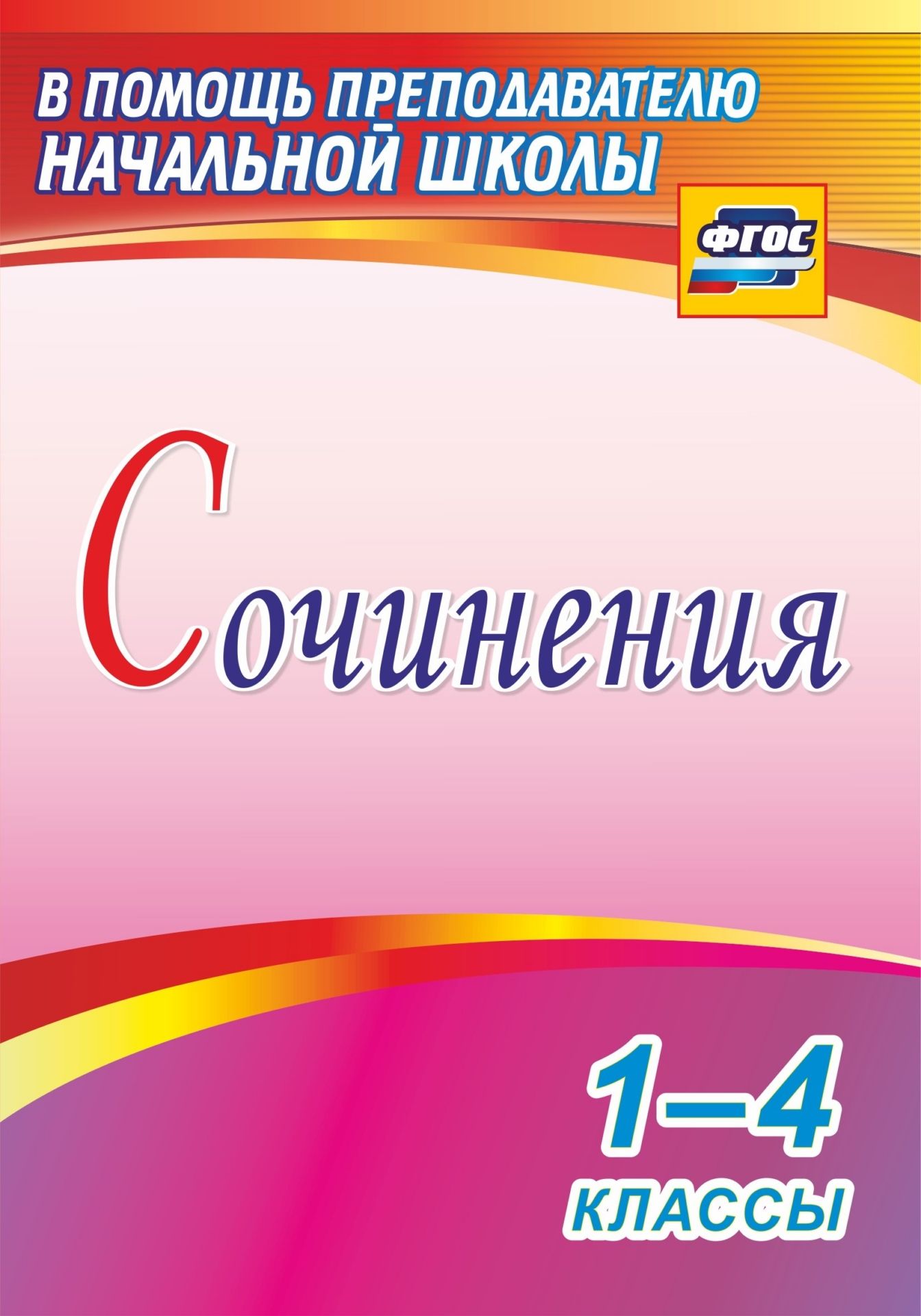 Сочинения. 1-4 классы