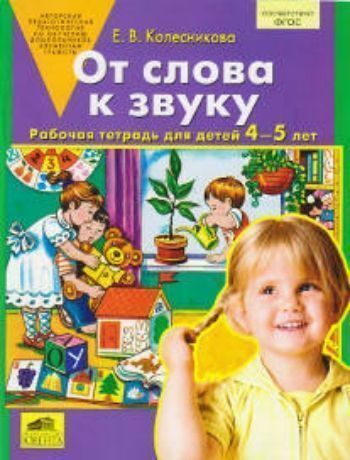 От слова к звуку. Рабочая тетрадь для детей 4-5 лет