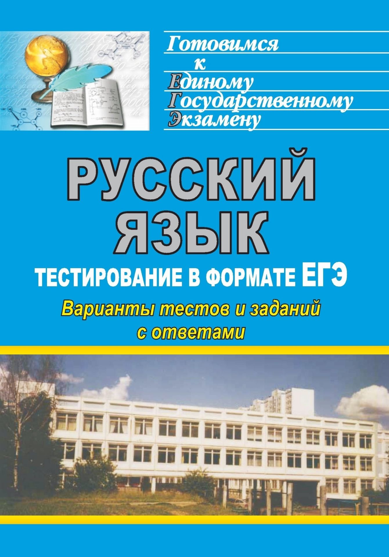 Русский язык. Тестирование в формате ЕГЭ: варианты тестов и заданий с ответами