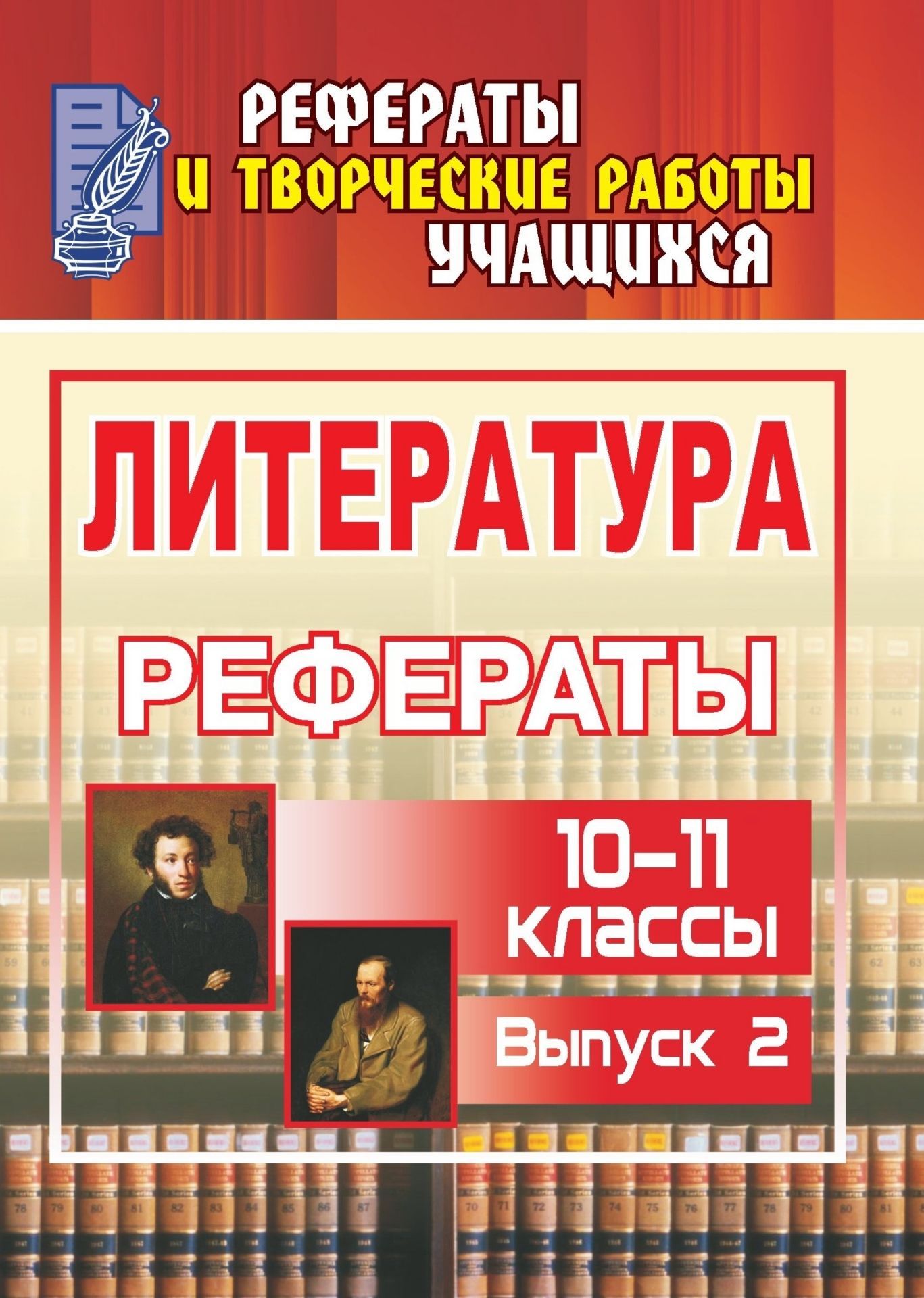 Литература. 10-11 классы: рефераты. - Вып. 2