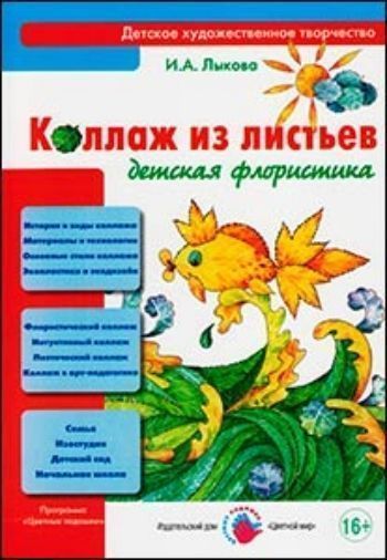 Книжки-поделки  УчМаг Коллаж из листьев. Детская флористика