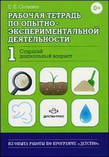 Рабочая тетрадь по опытно-экспериментальной деятельности №1 (старший дошкольный возраст)