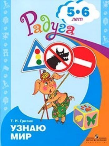 Узнаю мир. Развивающая книга для детей 5-6 лет