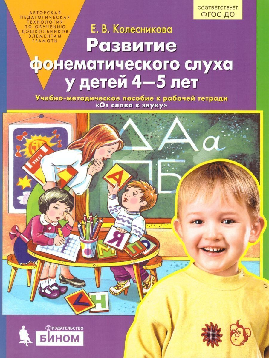 Развитие фонематического слуха у детей 4-5 лет