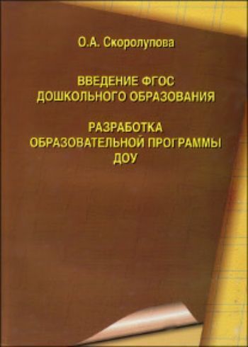 Введение ФГОС дошкольного образования. Разработка образовательной программы ДОУ